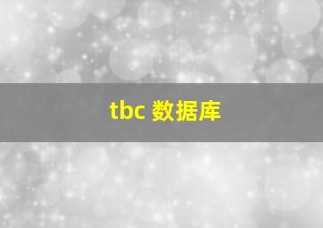 tbc 数据库